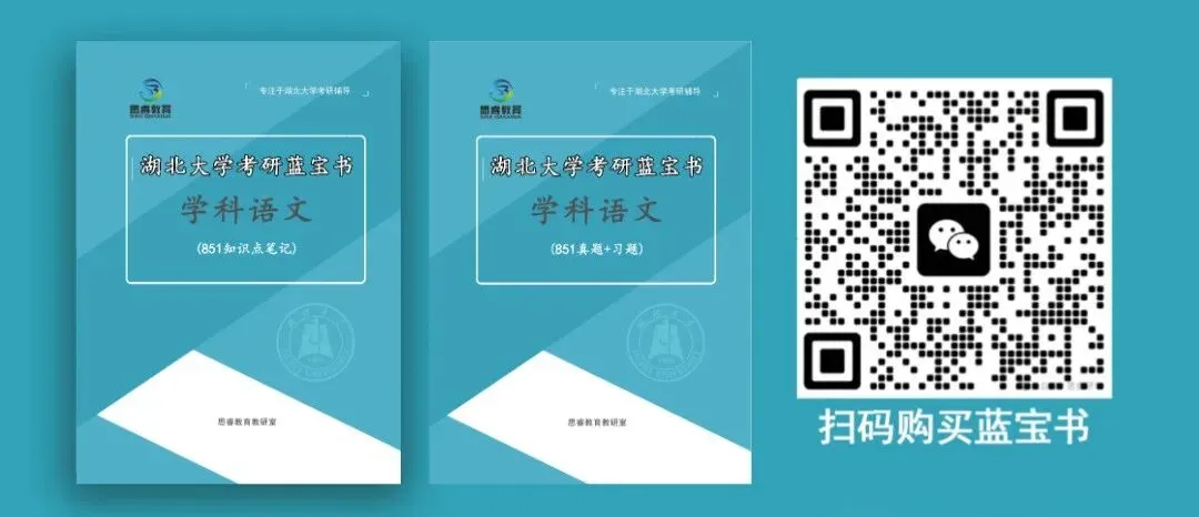 【考研资料】湖北大学27考研 | 学科教育(语文)专业课851蓝宝书 | 高分上岸研究生团队编写!-第1张图片-四季读书网 【考研资料】湖北大学27考研 | 学科教育(语文)专业课851蓝宝书 | 高分上岸研究生团队编写!-第1张图片-四季读书网