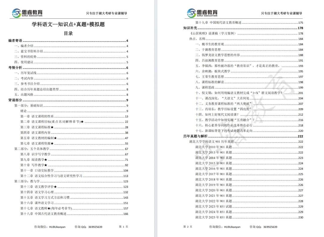 【考研资料】湖北大学27考研 | 学科教育(语文)专业课851蓝宝书 | 高分上岸研究生团队编写!-第2张图片-四季读书网 【考研资料】湖北大学27考研 | 学科教育(语文)专业课851蓝宝书 | 高分上岸研究生团队编写!-第2张图片-四季读书网