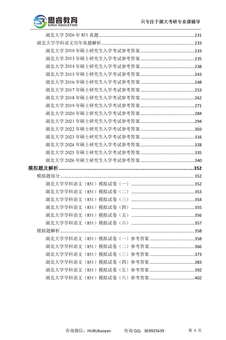 【考研资料】湖北大学27考研 | 学科教育(语文)专业课851蓝宝书 | 高分上岸研究生团队编写!-第3张图片-四季读书网 【考研资料】湖北大学27考研 | 学科教育(语文)专业课851蓝宝书 | 高分上岸研究生团队编写!-第3张图片-四季读书网