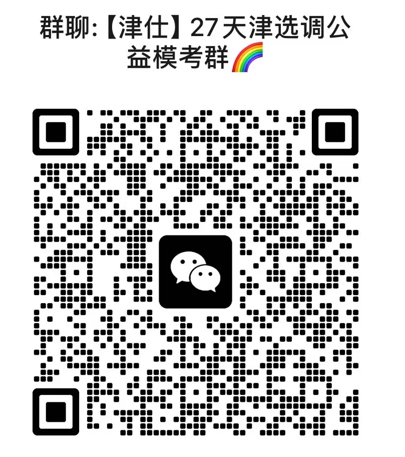 【2027天津选调公益模考大赛】免费参加,考后排名-第37张图片-四季读书网 【2027天津选调公益模考大赛】免费参加,考后排名-第37张图片-四季读书网