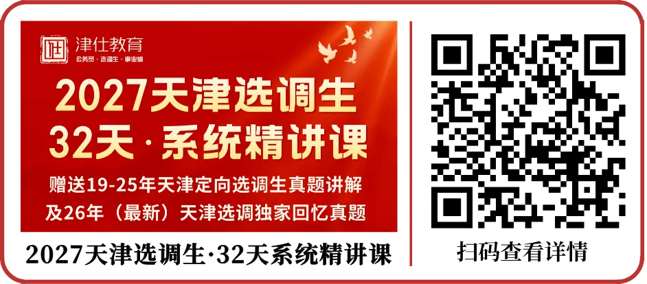 【2027天津选调公益模考大赛】免费参加,考后排名-第42张图片-四季读书网 【2027天津选调公益模考大赛】免费参加,考后排名-第42张图片-四季读书网