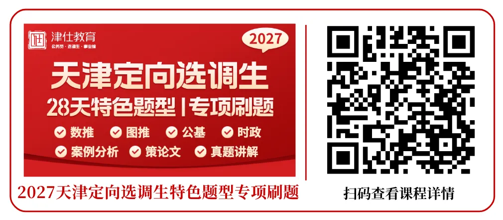 【2027天津选调公益模考大赛】免费参加,考后排名-第43张图片-四季读书网 【2027天津选调公益模考大赛】免费参加,考后排名-第43张图片-四季读书网
