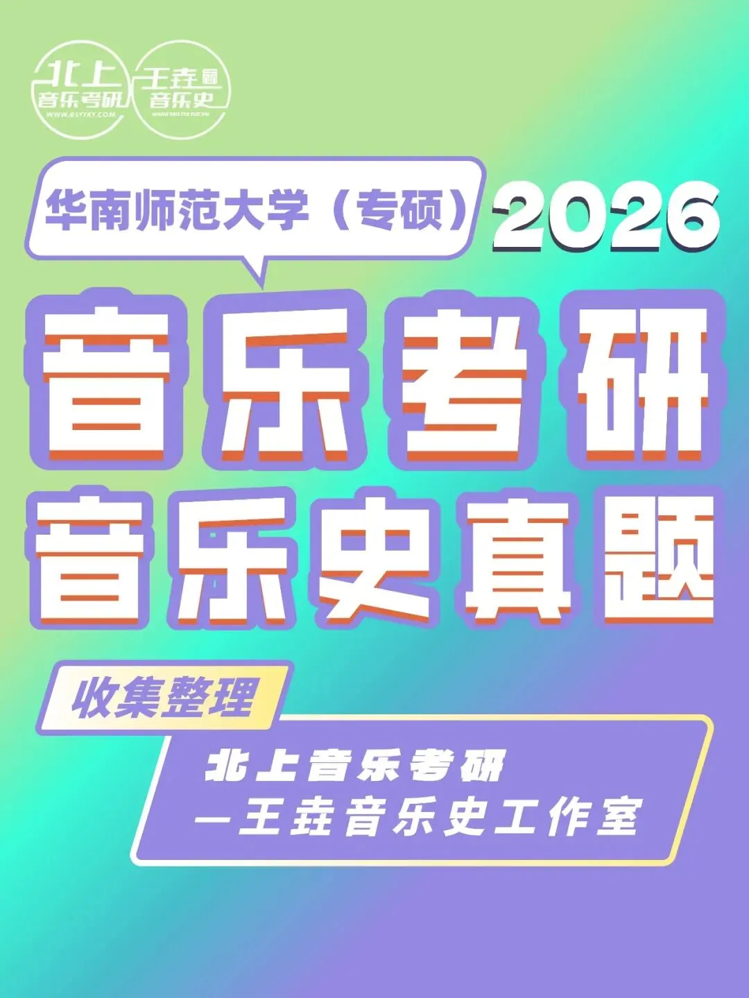 华南师范大学音乐史2026音乐考研音乐史真题(专硕)|北上音乐-王垚音乐史工作室收集整理-第4张图片-四季读书网