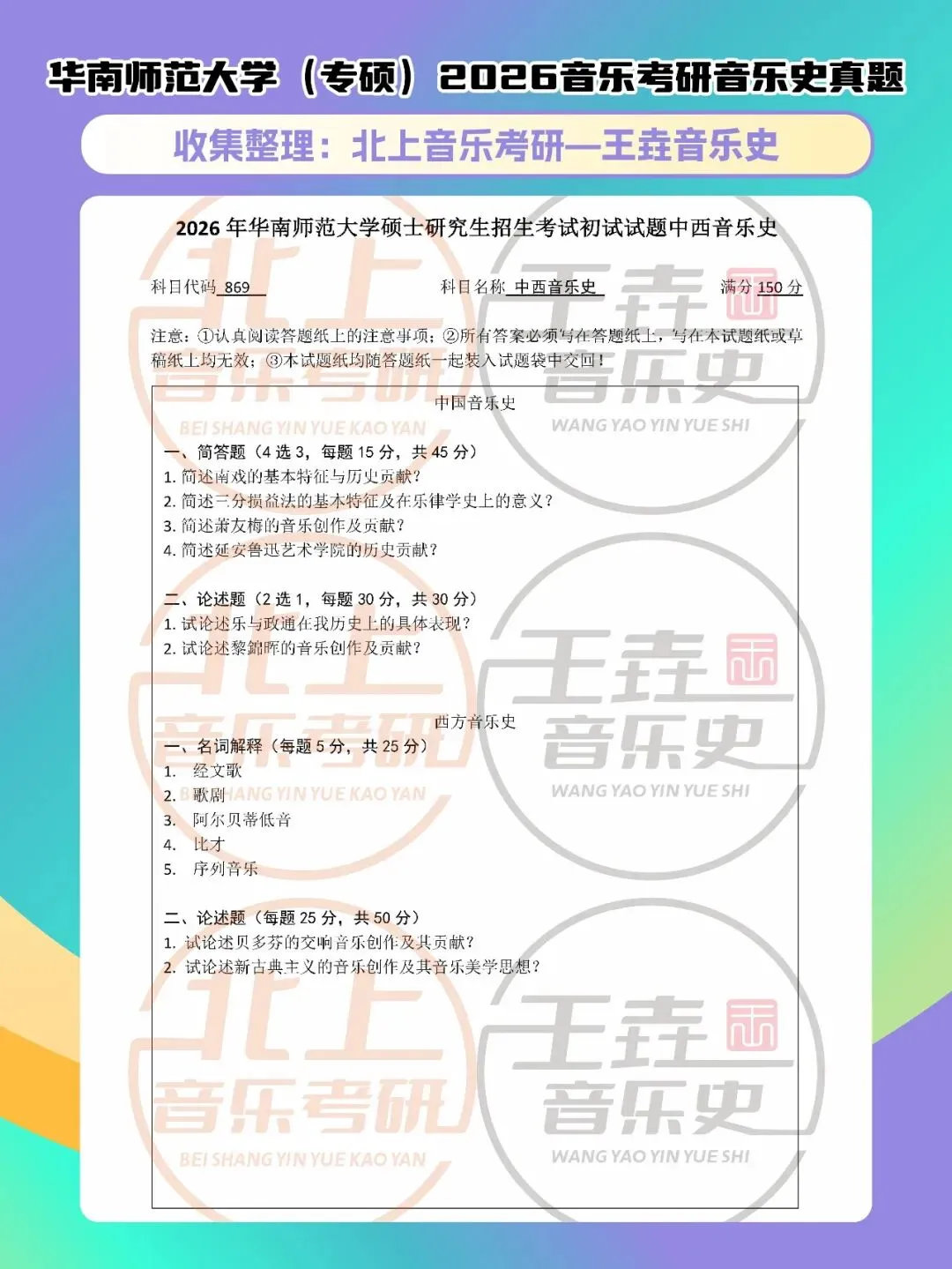 华南师范大学音乐史2026音乐考研音乐史真题(专硕)|北上音乐-王垚音乐史工作室收集整理-第5张图片-四季读书网