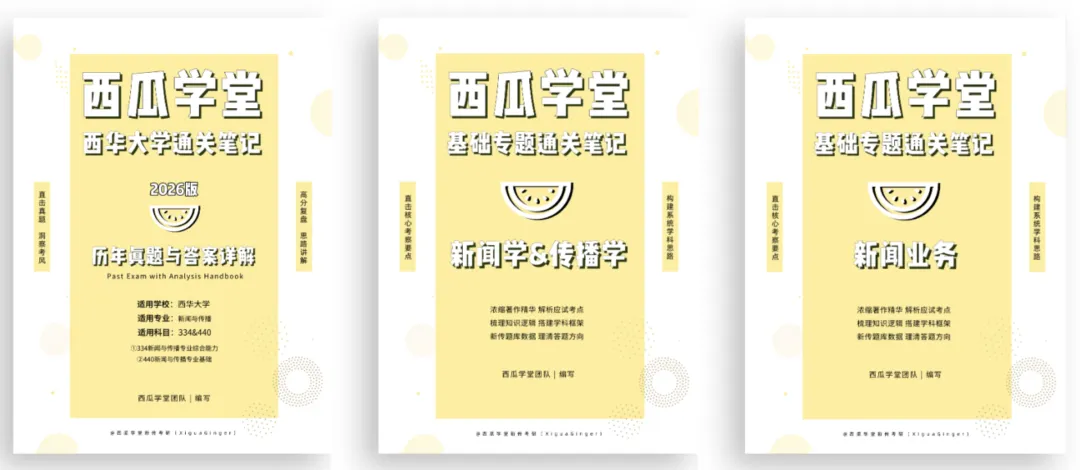 西华大学 | 新传考研百宝箱��| 历年真题 院校分析 录取信息 出题分析 参考书-第10张图片-四季读书网 西华大学 | 新传考研百宝箱��| 历年真题 院校分析 录取信息 出题分析 参考书-第10张图片-四季读书网
