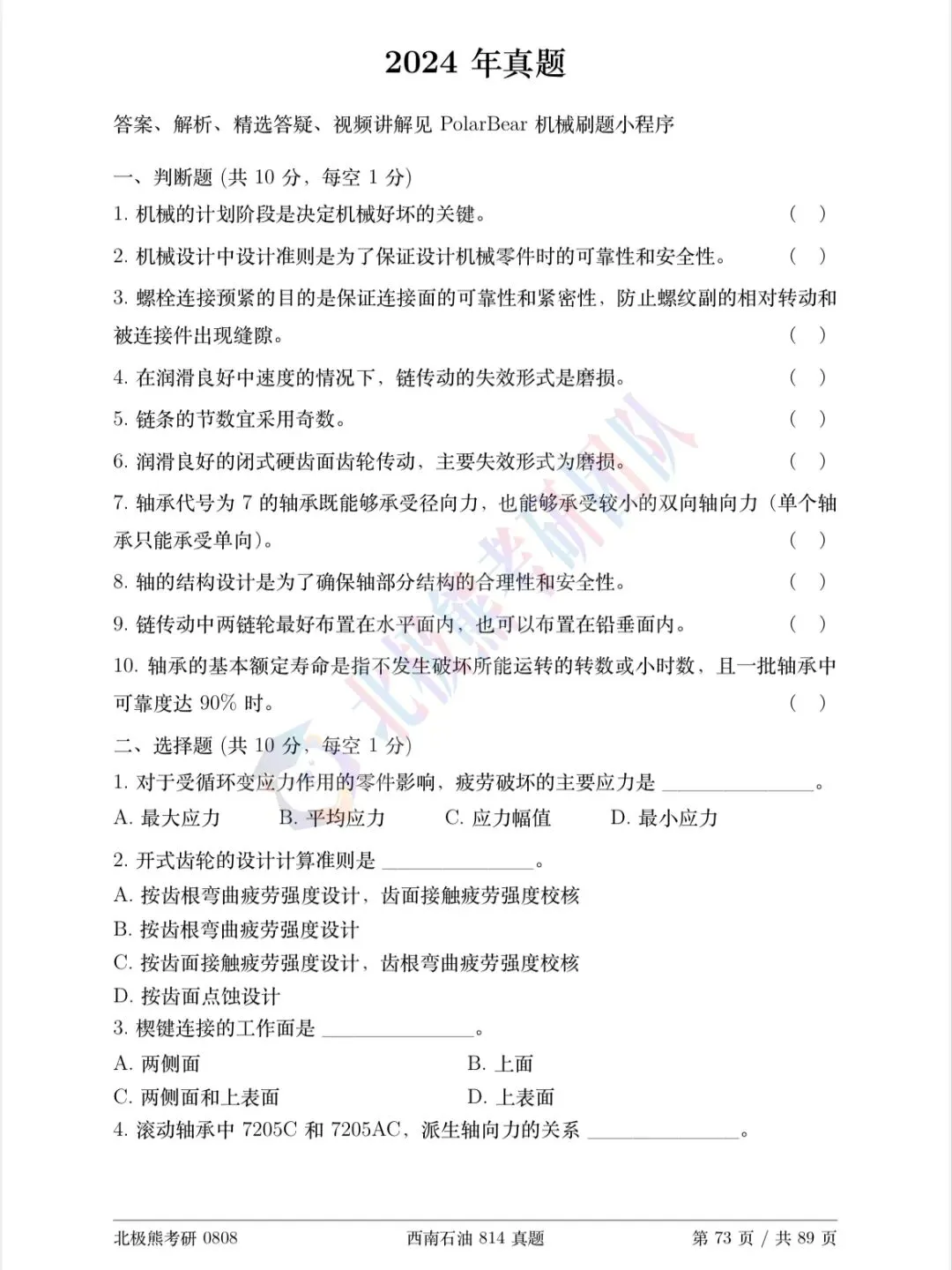 西南石油大学机械考研2024年814真题分享-第2张图片-四季读书网 西南石油大学机械考研2024年814真题分享-第2张图片-四季读书网