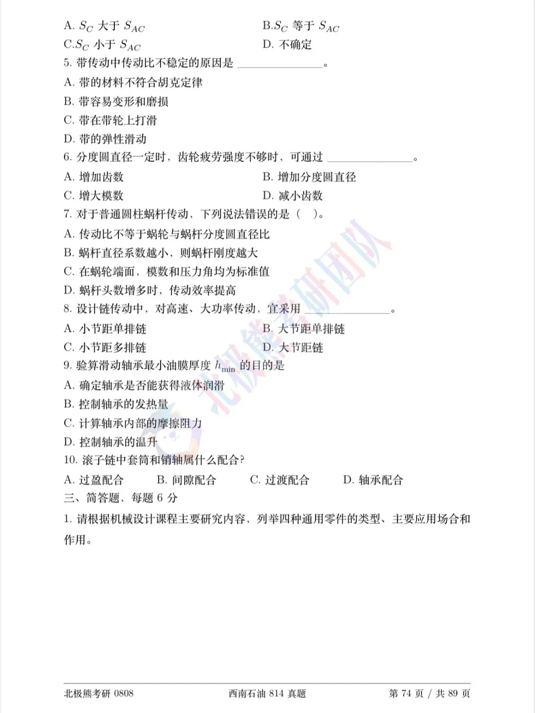 西南石油大学机械考研2024年814真题分享-第3张图片-四季读书网 西南石油大学机械考研2024年814真题分享-第3张图片-四季读书网
