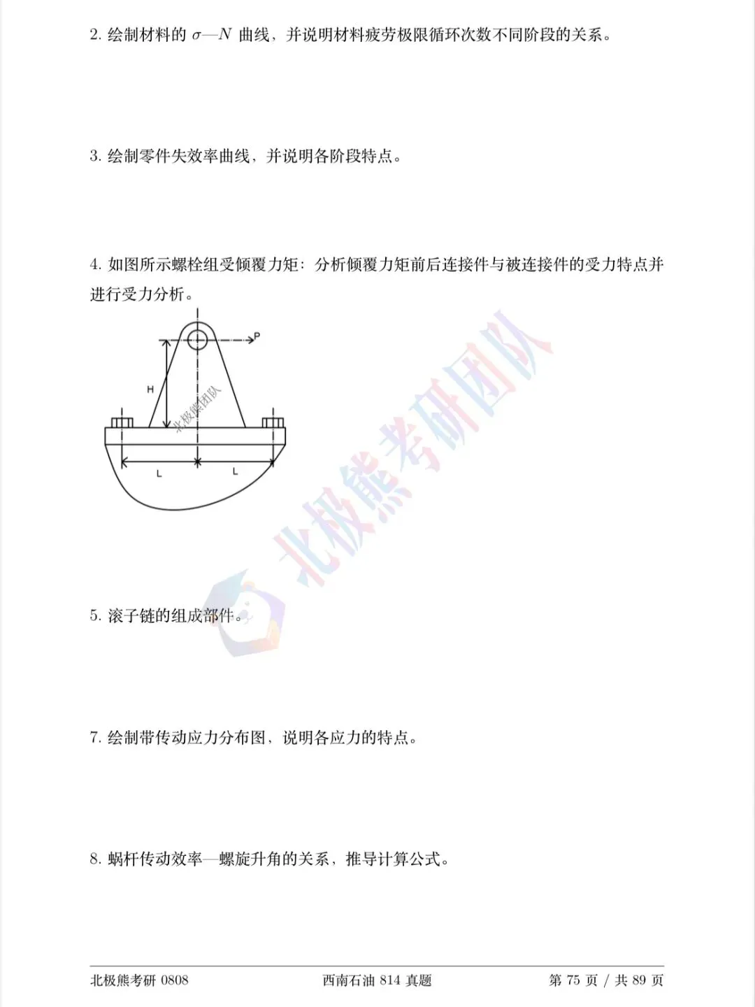 西南石油大学机械考研2024年814真题分享-第4张图片-四季读书网 西南石油大学机械考研2024年814真题分享-第4张图片-四季读书网