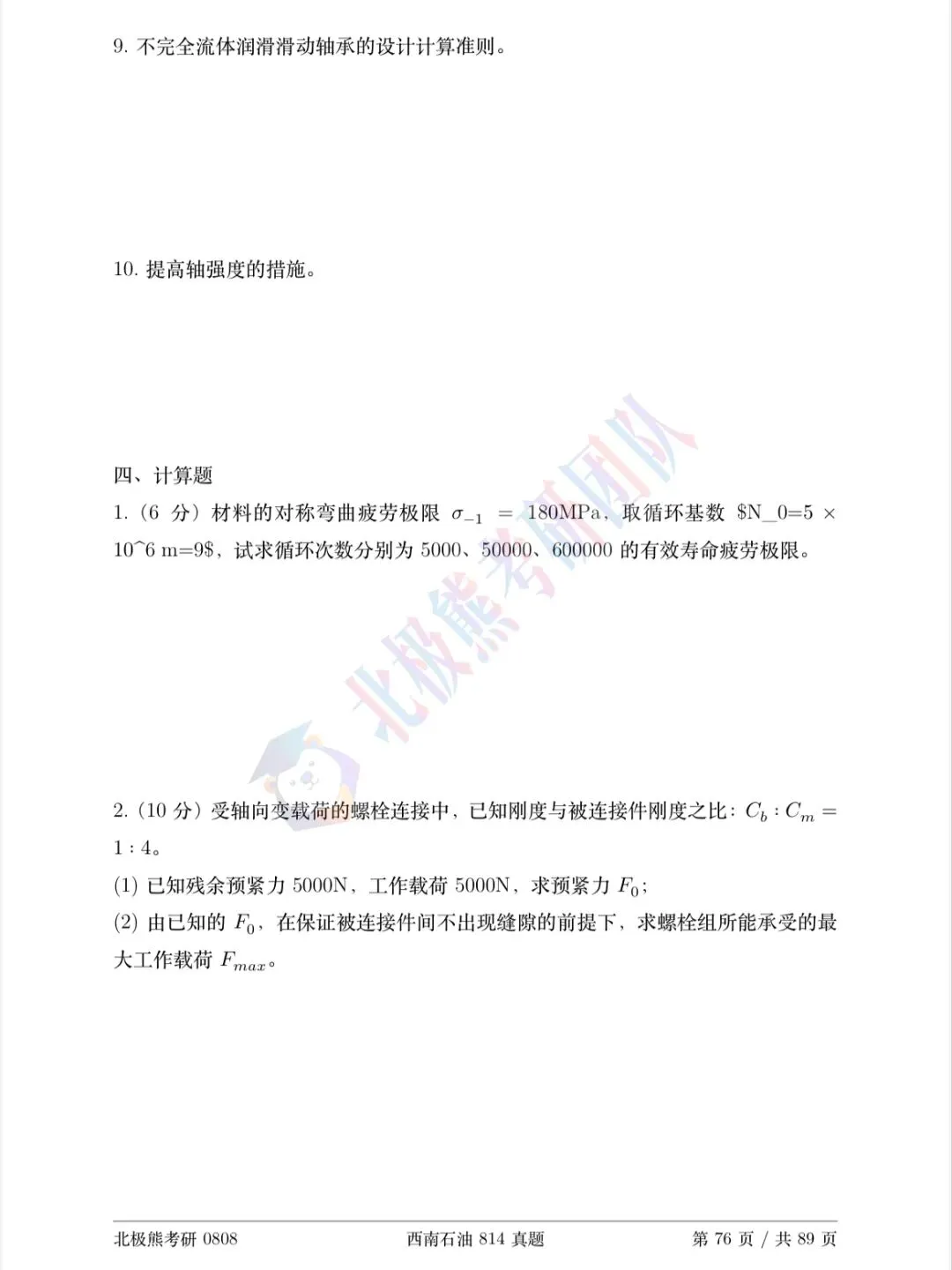 西南石油大学机械考研2024年814真题分享-第5张图片-四季读书网 西南石油大学机械考研2024年814真题分享-第5张图片-四季读书网