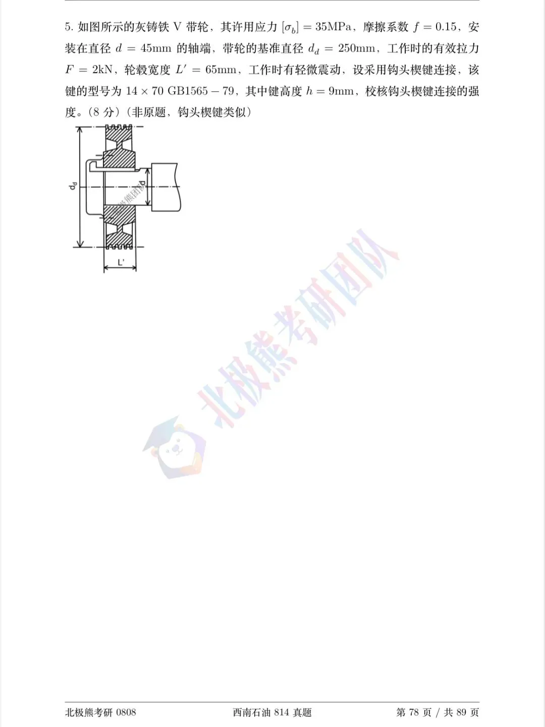 西南石油大学机械考研2024年814真题分享-第7张图片-四季读书网 西南石油大学机械考研2024年814真题分享-第7张图片-四季读书网