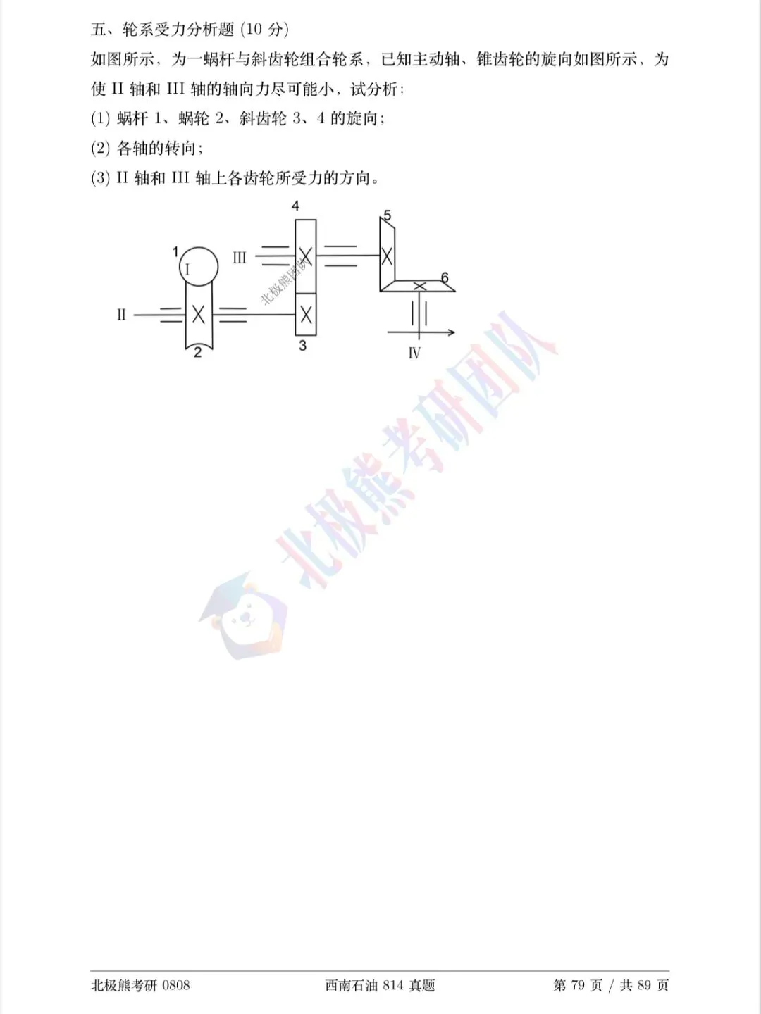 西南石油大学机械考研2024年814真题分享-第8张图片-四季读书网 西南石油大学机械考研2024年814真题分享-第8张图片-四季读书网