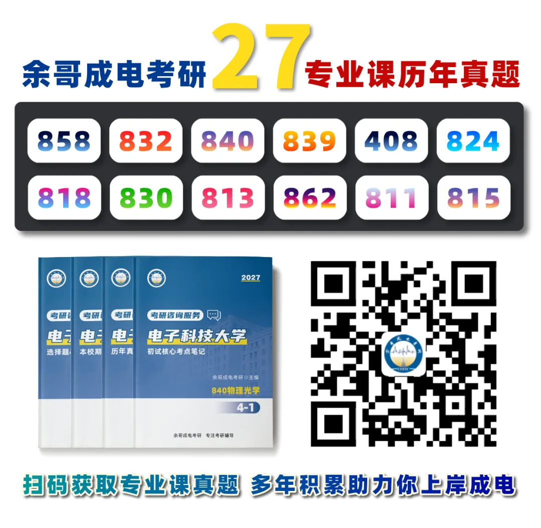 你对专业课真题了解有多少?一篇汇总成电考研各专业真题题型!-第62张图片-四季读书网