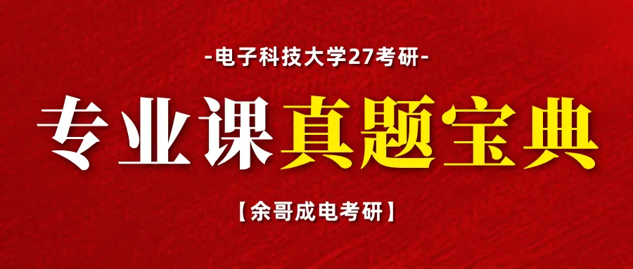 你对专业课真题了解有多少?一篇汇总成电考研各专业真题题型!-第63张图片-四季读书网