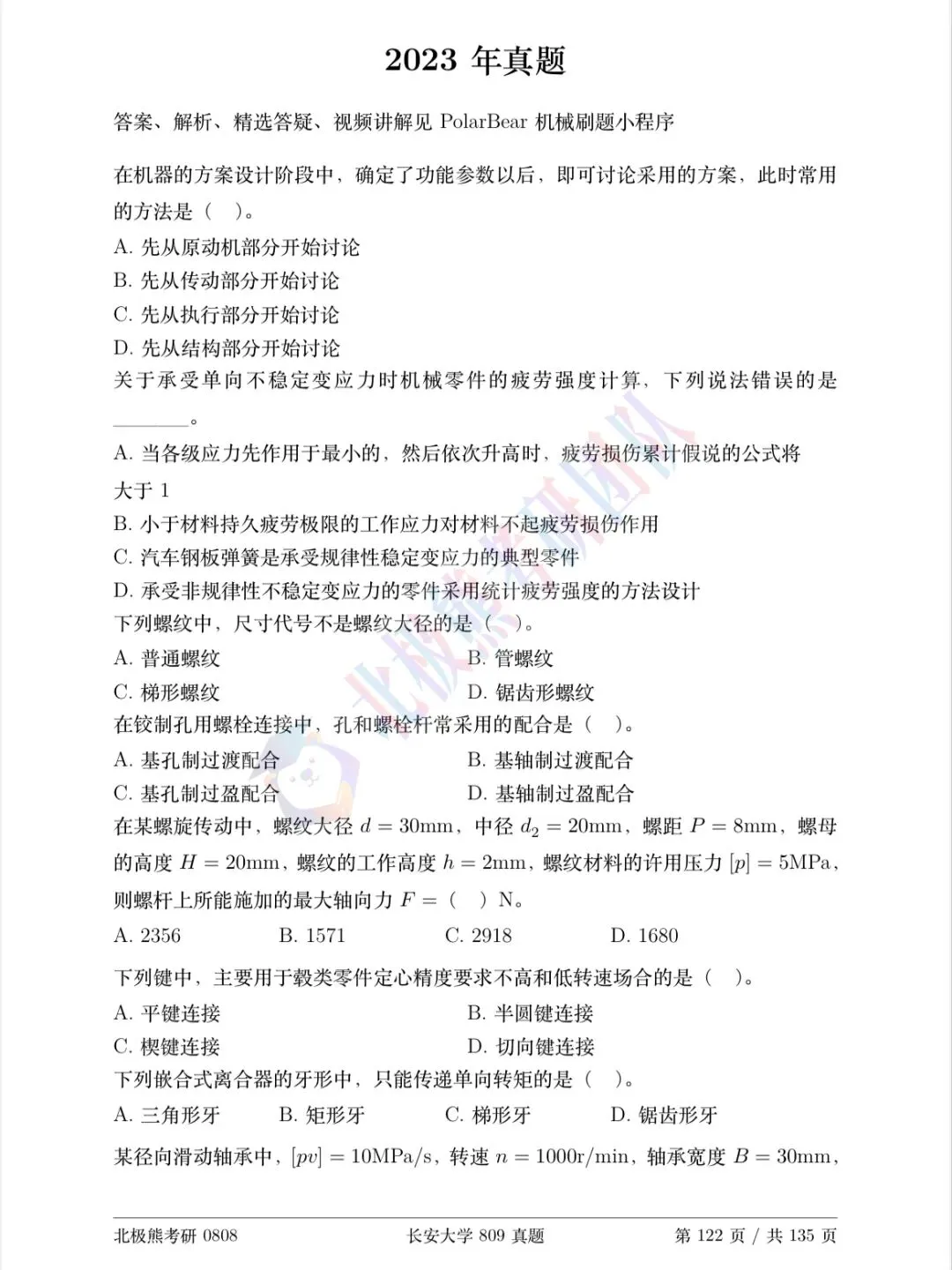 长安大学机械考研2023年809真题分享-第2张图片-四季读书网 长安大学机械考研2023年809真题分享-第2张图片-四季读书网