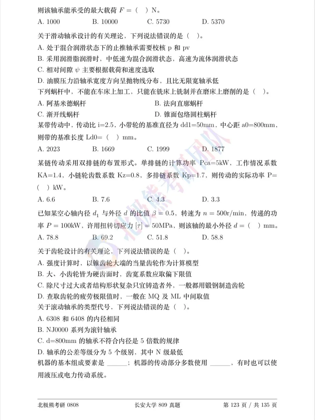 长安大学机械考研2023年809真题分享-第3张图片-四季读书网 长安大学机械考研2023年809真题分享-第3张图片-四季读书网