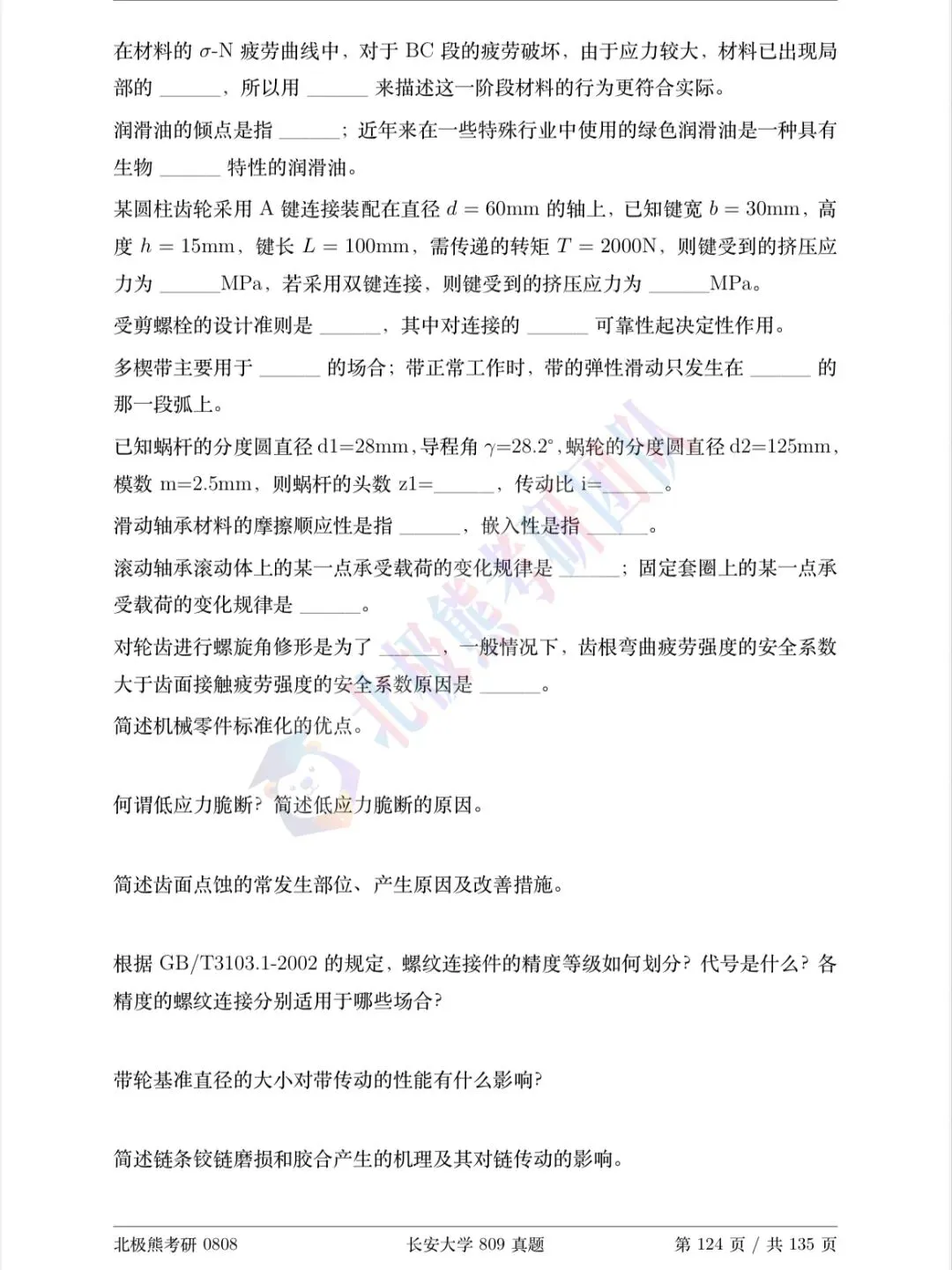 长安大学机械考研2023年809真题分享-第4张图片-四季读书网 长安大学机械考研2023年809真题分享-第4张图片-四季读书网
