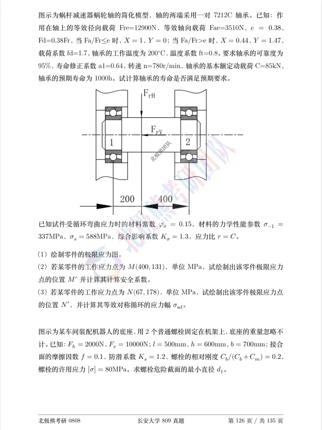 长安大学机械考研2023年809真题分享-第6张图片-四季读书网 长安大学机械考研2023年809真题分享-第6张图片-四季读书网