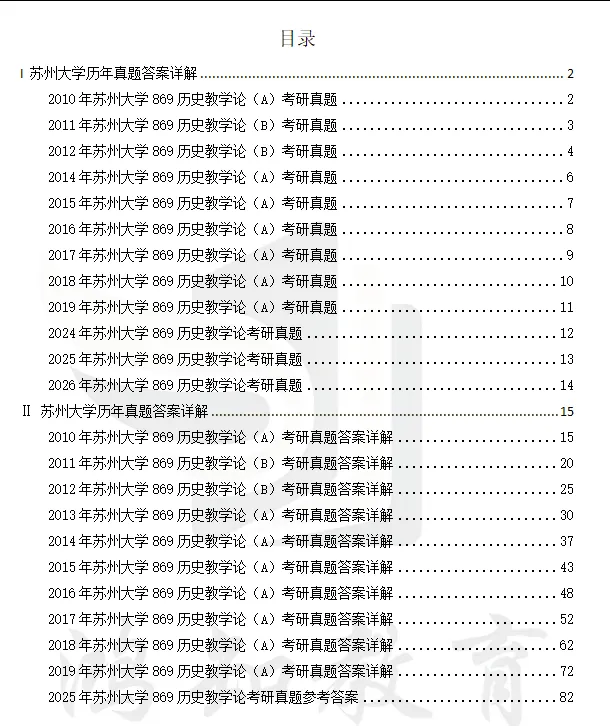 2010-2026年苏大学科历史869考研真题及答案+27考研专业课资料合集-第3张图片-四季读书网