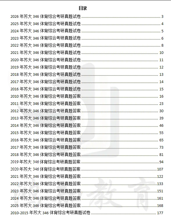 2010-2026年苏大体育学院346考研真题及答案+27考研专业课资料合集-第3张图片-四季读书网 2010-2026年苏大体育学院346考研真题及答案+27考研专业课资料合集-第3张图片-四季读书网