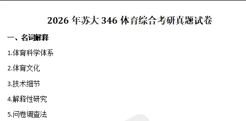 2010-2026年苏大体育学院346考研真题及答案+27考研专业课资料合集-第4张图片-四季读书网 2010-2026年苏大体育学院346考研真题及答案+27考研专业课资料合集-第4张图片-四季读书网
