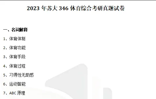 2010-2026年苏大体育学院346考研真题及答案+27考研专业课资料合集-第5张图片-四季读书网 2010-2026年苏大体育学院346考研真题及答案+27考研专业课资料合集-第5张图片-四季读书网