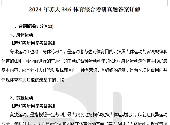2010-2026年苏大体育学院346考研真题及答案+27考研专业课资料合集-第7张图片-四季读书网 2010-2026年苏大体育学院346考研真题及答案+27考研专业课资料合集-第7张图片-四季读书网