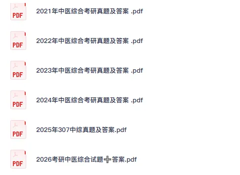 (考研中综)2011-2026考研307中医综合真题试卷答案及解析-第1张图片-四季读书网 (考研中综)2011-2026考研307中医综合真题试卷答案及解析-第1张图片-四季读书网