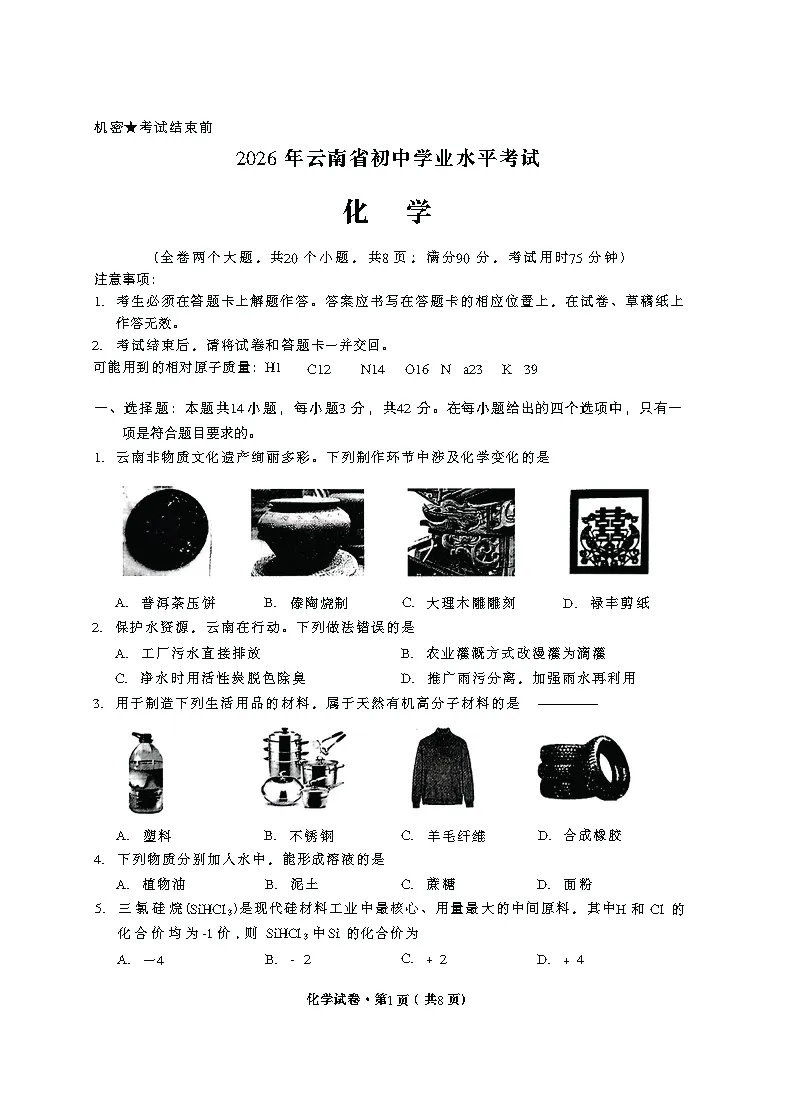 【中考题卷】2026云南省中考真题试卷附参考答案-第3张图片-四季读书网 【中考题卷】2026云南省中考真题试卷附参考答案-第3张图片-四季读书网