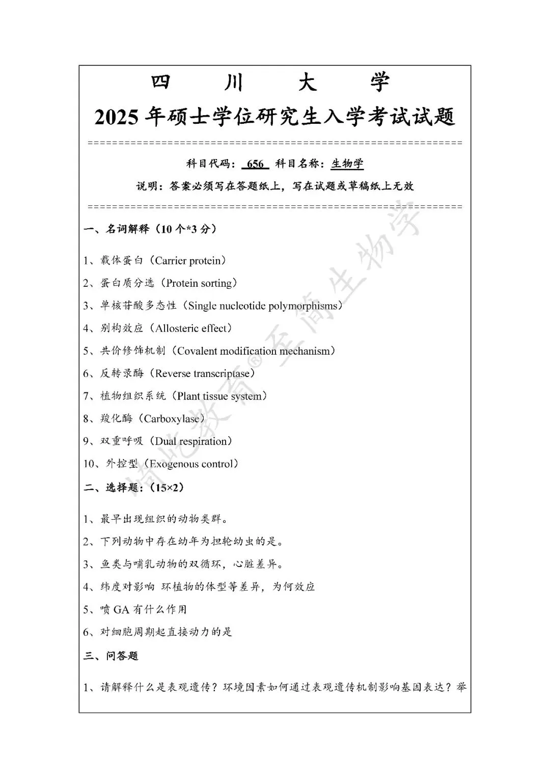 2027考研 四川大学656生物学826生物交叉综合考研真题资料 近三年数据+2005-2025真题资料(免费分享25年)-第5张图片-四季读书网