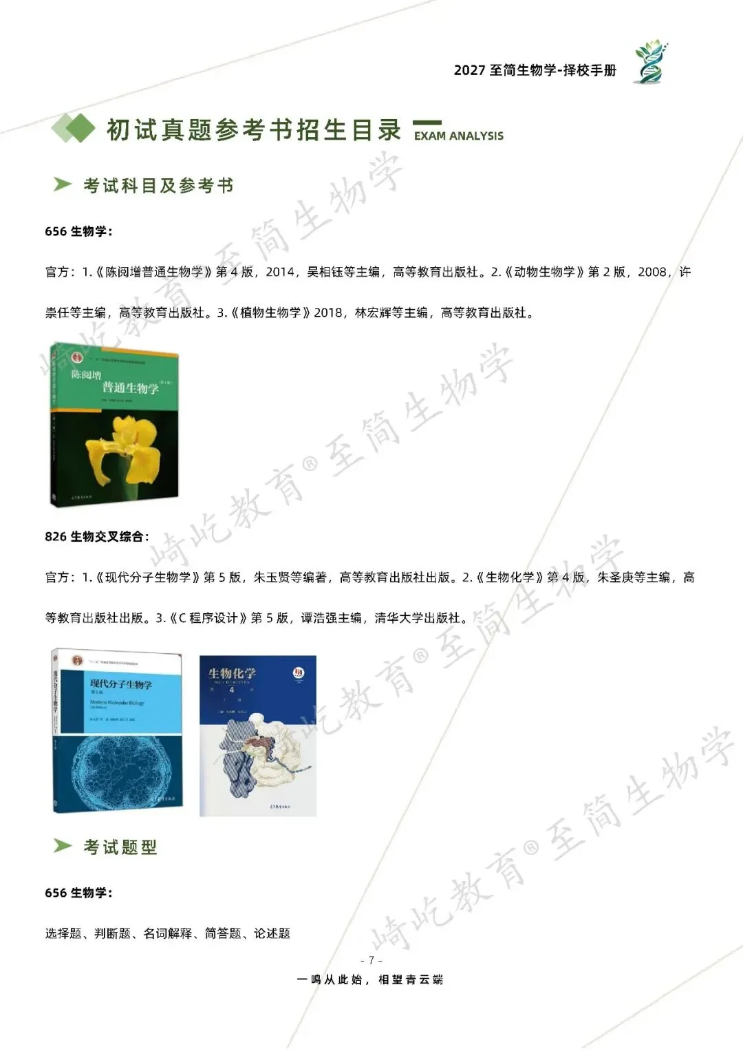 2027考研 四川大学656生物学826生物交叉综合考研真题资料 近三年数据+2005-2025真题资料(免费分享25年)-第15张图片-四季读书网