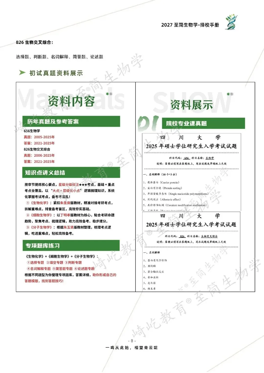 2027考研 四川大学656生物学826生物交叉综合考研真题资料 近三年数据+2005-2025真题资料(免费分享25年)-第16张图片-四季读书网