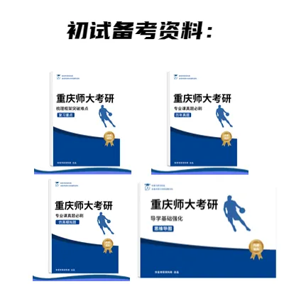 重庆师大体育考研备考攻略暨2027年重庆师范大学体育考研招生简章、专业目录、参考书目、资料、复试分数线、历年及学校简介!-第10张图片-四季读书网 重庆师大体育考研备考攻略暨2027年重庆师范大学体育考研招生简章、专业目录、参考书目、资料、复试分数线、历年及学校简介!-第10张图片-四季读书网
