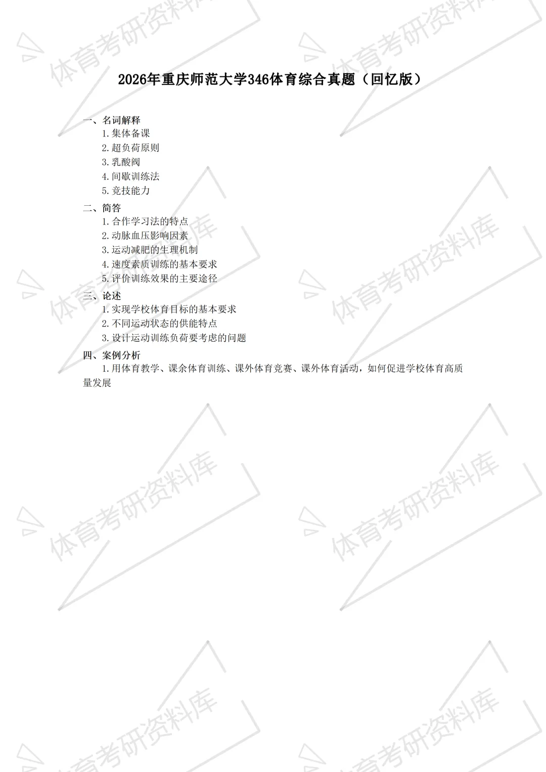 重庆师大体育考研备考攻略暨2027年重庆师范大学体育考研招生简章、专业目录、参考书目、资料、复试分数线、历年及学校简介!-第17张图片-四季读书网 重庆师大体育考研备考攻略暨2027年重庆师范大学体育考研招生简章、专业目录、参考书目、资料、复试分数线、历年及学校简介!-第17张图片-四季读书网