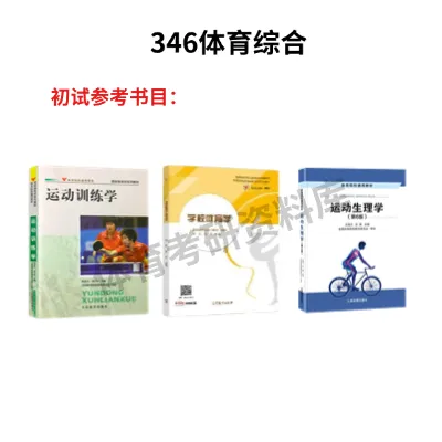宁师大体育考研备考攻略暨2027年宁夏师范大学体育考研招生简章、专业目录、参考书目、资料、复试分数线、历年及学校简介!-第9张图片-四季读书网 宁师大体育考研备考攻略暨2027年宁夏师范大学体育考研招生简章、专业目录、参考书目、资料、复试分数线、历年及学校简介!-第9张图片-四季读书网