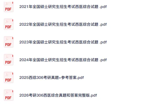 2015-2026考研306西医综合(西综)真题试卷和答案完整版含历年-第1张图片-四季读书网 2015-2026考研306西医综合(西综)真题试卷和答案完整版含历年-第1张图片-四季读书网