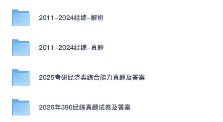 2025-2026年考研396经综(经济类综合能力)真题试卷及答案-第1张图片-四季读书网 2025-2026年考研396经综(经济类综合能力)真题试卷及答案-第1张图片-四季读书网