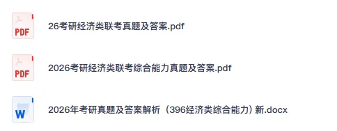 2025-2026年考研396经综(经济类综合能力)真题试卷及答案-第2张图片-四季读书网 2025-2026年考研396经综(经济类综合能力)真题试卷及答案-第2张图片-四季读书网