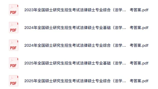 2015-2026考研法律硕士(法学)397+497真题试卷和答案电子版-第2张图片-四季读书网 2015-2026考研法律硕士(法学)397+497真题试卷和答案电子版-第2张图片-四季读书网