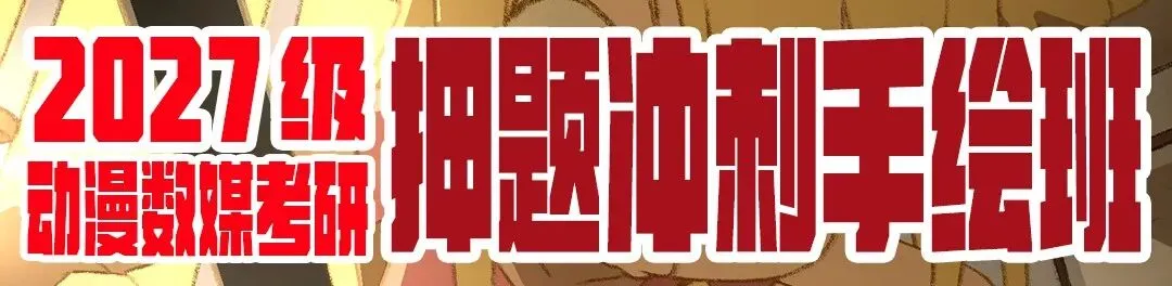 2026级南京艺术学院数字动画与游戏考研院校信息及真题丨622戏剧与影视专业基础丨919数字动画与游戏专业基础丨南艺游戏丨糖心柯德动漫-第5张图片-四季读书网 2026级南京艺术学院数字动画与游戏考研院校信息及真题丨622戏剧与影视专业基础丨919数字动画与游戏专业基础丨南艺游戏丨糖心柯德动漫-第5张图片-四季读书网