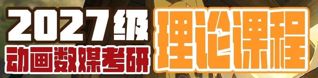 2026级南京艺术学院数字动画与游戏考研院校信息及真题丨622戏剧与影视专业基础丨919数字动画与游戏专业基础丨南艺游戏丨糖心柯德动漫-第7张图片-四季读书网 2026级南京艺术学院数字动画与游戏考研院校信息及真题丨622戏剧与影视专业基础丨919数字动画与游戏专业基础丨南艺游戏丨糖心柯德动漫-第7张图片-四季读书网