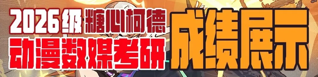 2026级南京艺术学院数字动画与游戏考研院校信息及真题丨622戏剧与影视专业基础丨919数字动画与游戏专业基础丨南艺游戏丨糖心柯德动漫-第8张图片-四季读书网 2026级南京艺术学院数字动画与游戏考研院校信息及真题丨622戏剧与影视专业基础丨919数字动画与游戏专业基础丨南艺游戏丨糖心柯德动漫-第8张图片-四季读书网