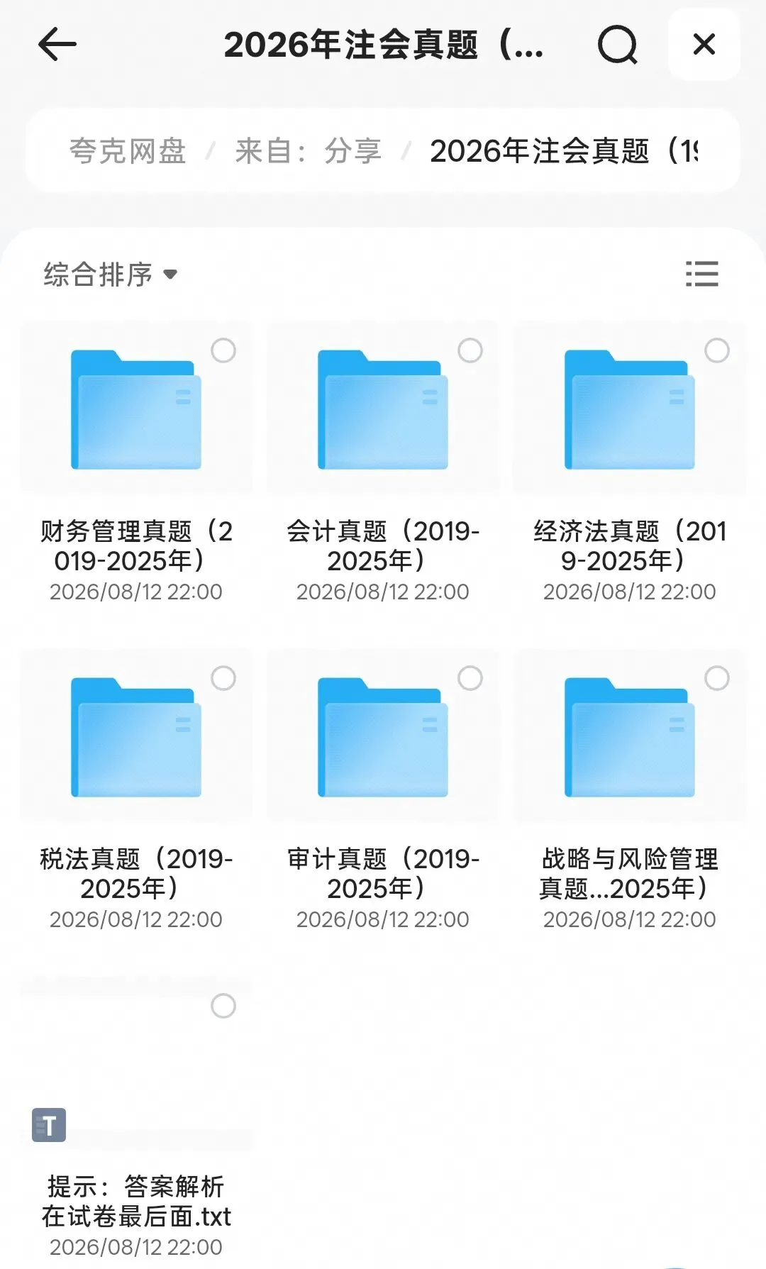 备考注会必刷!2019‑2025历年真题资料分享-第2张图片-四季读书网