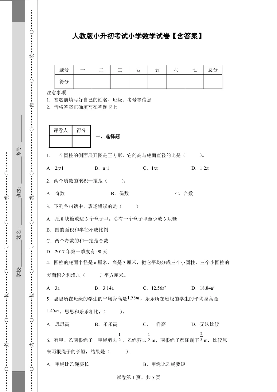 人教版小升初数学试卷含答案(60套)-第1张图片-四季读书网