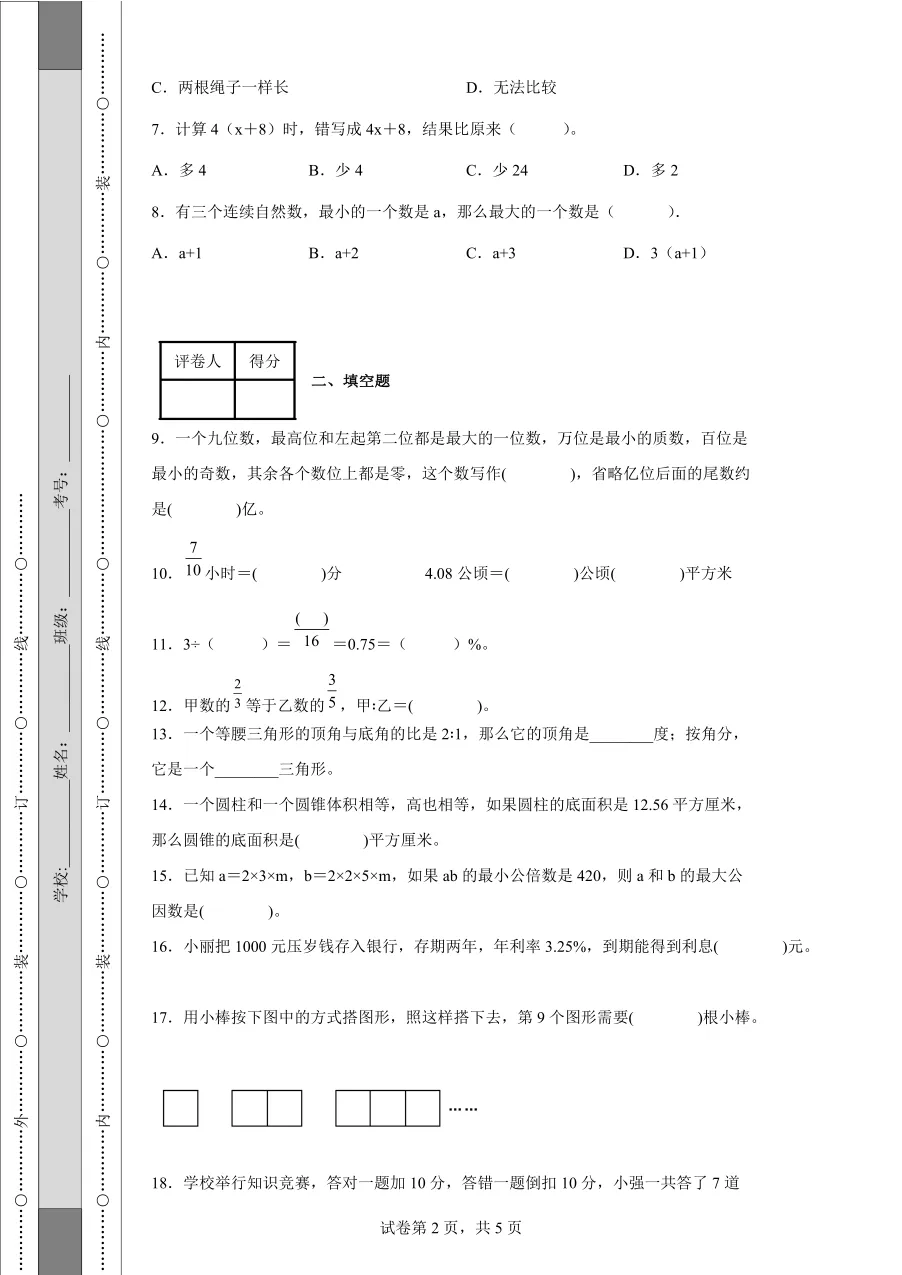 人教版小升初数学试卷含答案(60套)-第2张图片-四季读书网