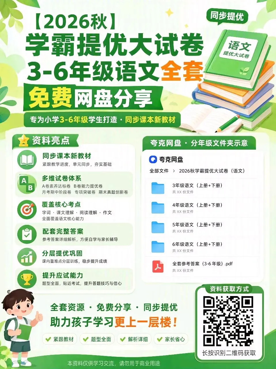 2026年秋3~6语文学霸提优大试卷-第1张图片-四季读书网