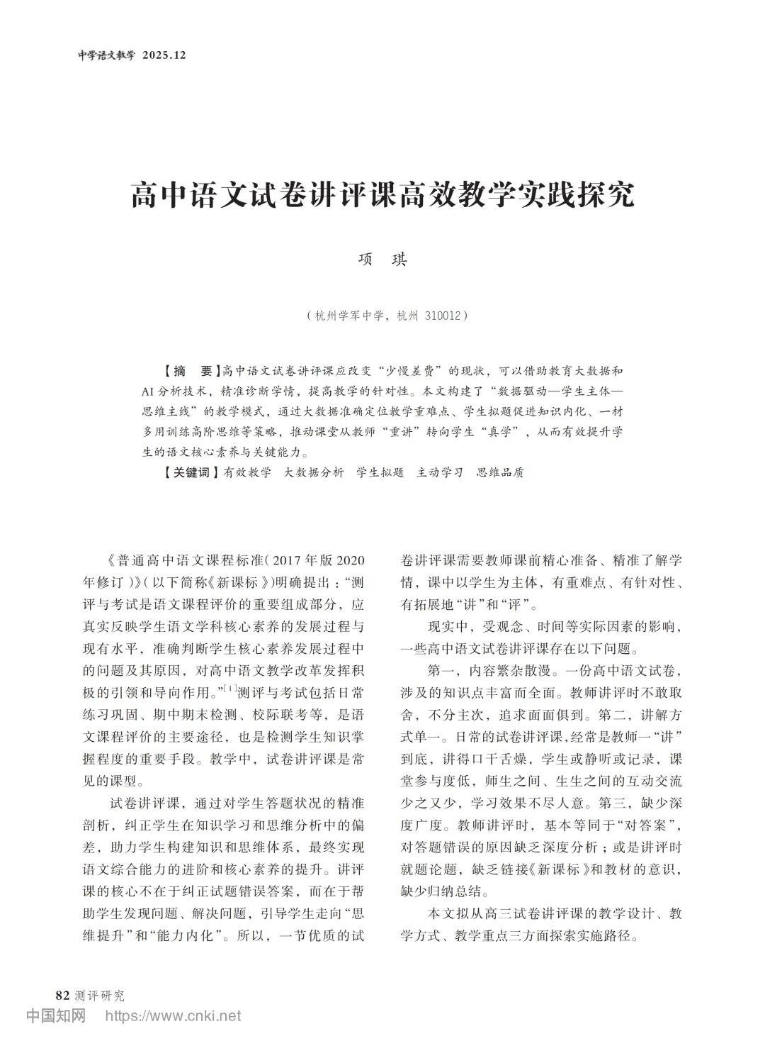 高中语文试卷讲评课高效教学实践探究-第1张图片-四季读书网