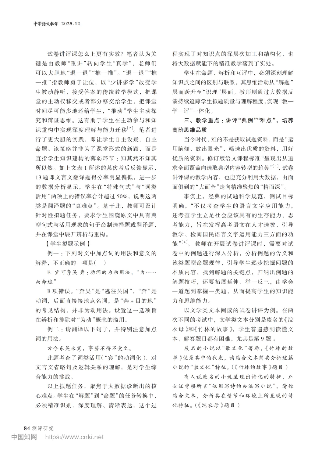 高中语文试卷讲评课高效教学实践探究-第3张图片-四季读书网