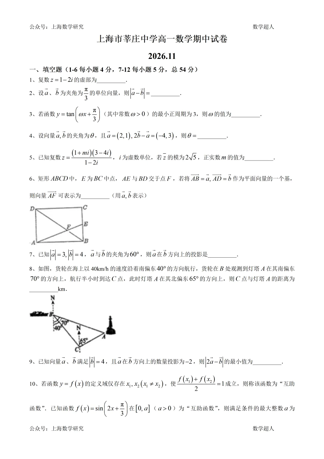 上海市莘庄中学高一数学期中试卷(2026.11)-第1张图片-四季读书网