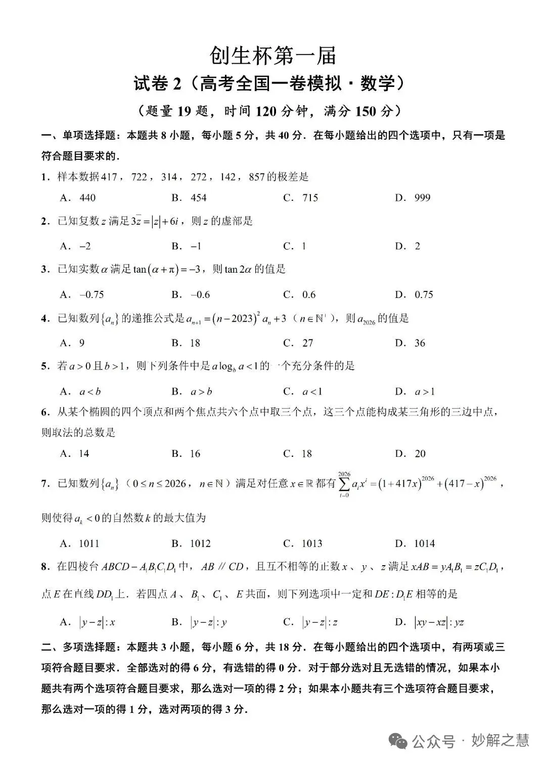 2026年8月创生杯第一届试卷2(高考全国一卷模拟·数学)-第1张图片-四季读书网