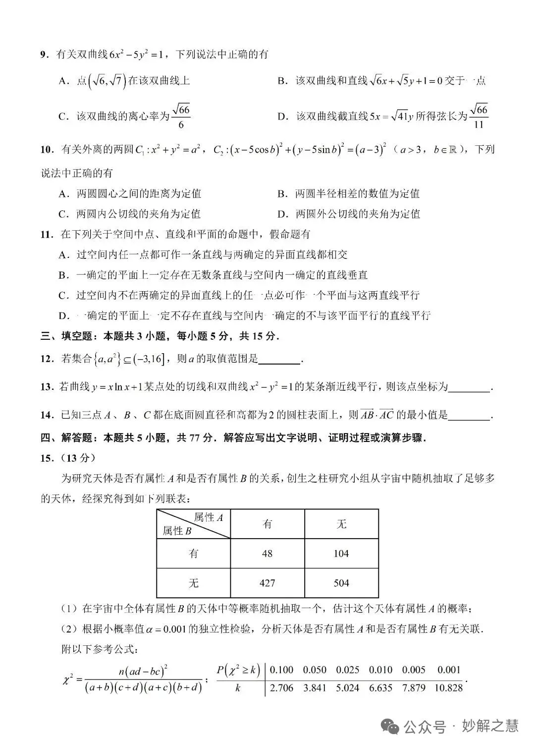 2026年8月创生杯第一届试卷2(高考全国一卷模拟·数学)-第2张图片-四季读书网